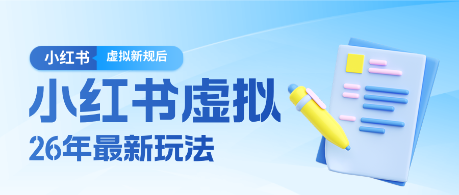 26小红书虚拟新规落地后新玩法，把握新风向轻松日入600＋-蚂蚁汇资源分享项目网