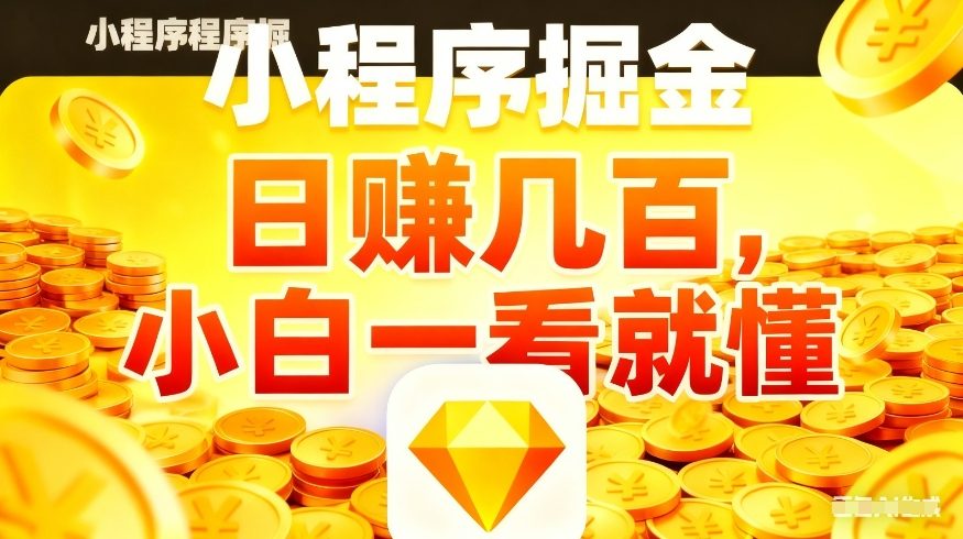 微信小程序掘金项目，不用复杂操作，5分钟就能学会上手操作，日入几张【揭秘】-蚂蚁汇资源分享项目网