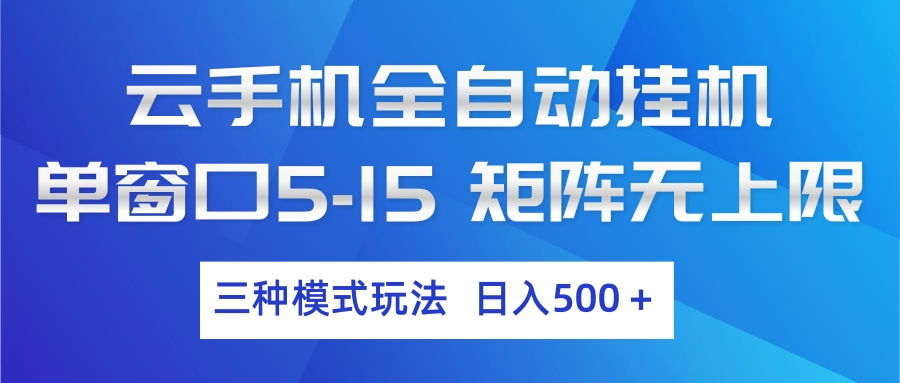 云手机全自动挂机 三种模式玩法 日入500+-蚂蚁汇资源分享项目网