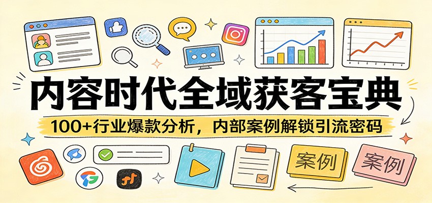 内容时代全域获客宝典：100+行业爆款分析，内部案例解锁引流密码-蚂蚁汇资源分享项目网