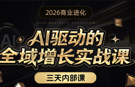 安先生·AI驱动的全域增长实战课(26年3月12-14日)-蚂蚁汇资源分享项目网