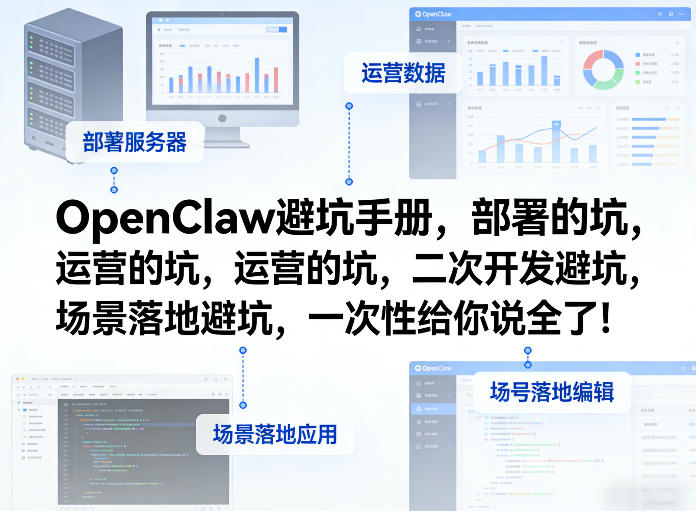 OpenClaw小龙虾避坑手册，部署的坑，运营的坑，二次开发避坑，场景落地避坑，一次性给你说全了！-蚂蚁汇资源分享项目网