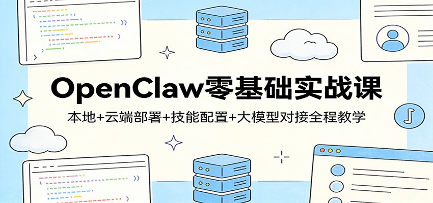 OpenClaw零基础实战课：本地+云端部署+技能配置+大模型对接全程教学-蚂蚁汇资源分享项目网
