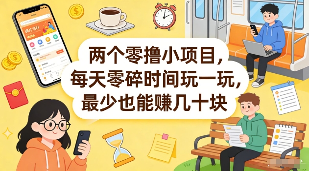 两个零撸小项目，每天零碎时间玩一玩，最少也能賺几十米【揭秘】-蚂蚁汇资源分享项目网