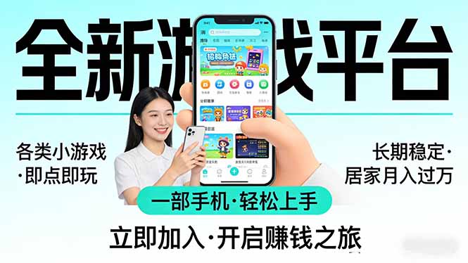全新平台各类小游戏 一部手机即可操作 小白轻松上手  长期稳定 居家月入过万-蚂蚁汇资源分享项目网
