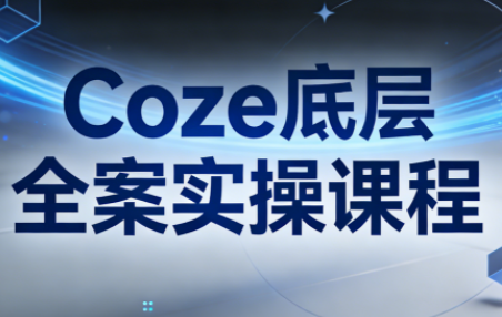 华仔·Coze底层全案实操课程(更新)-蚂蚁汇资源分享项目网