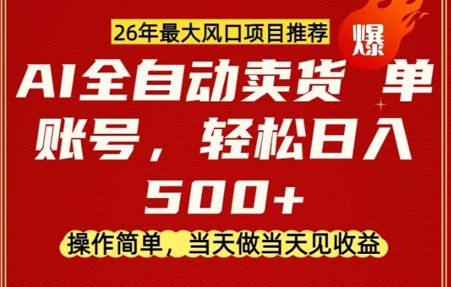 0成本AI卖货，当天做当天变现，单账号轻松日入5张+，26年最大风口项目【揭秘】-蚂蚁汇资源分享项目网