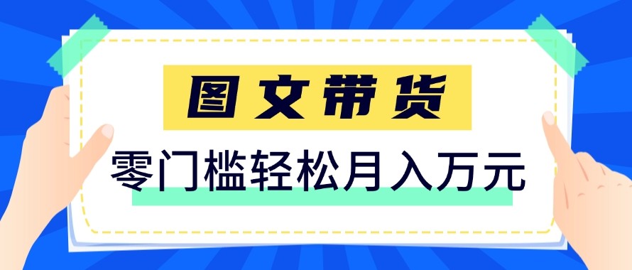 2026新手也能操作的带货玩法，用这个方法零门槛，轻松月入10000+-蚂蚁汇资源分享项目网