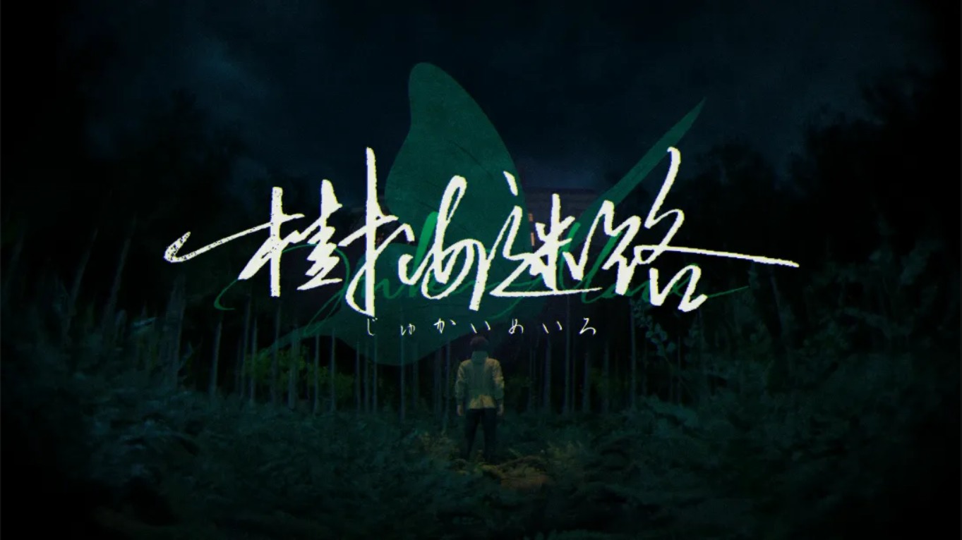 【美版】树海迷宫 .Jukai Maze 中文-蚂蚁汇资源分享项目网