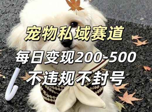 私域宠物项目赛道，单日变现2-5张，每天都可操作不违规不封号-蚂蚁汇资源分享项目网