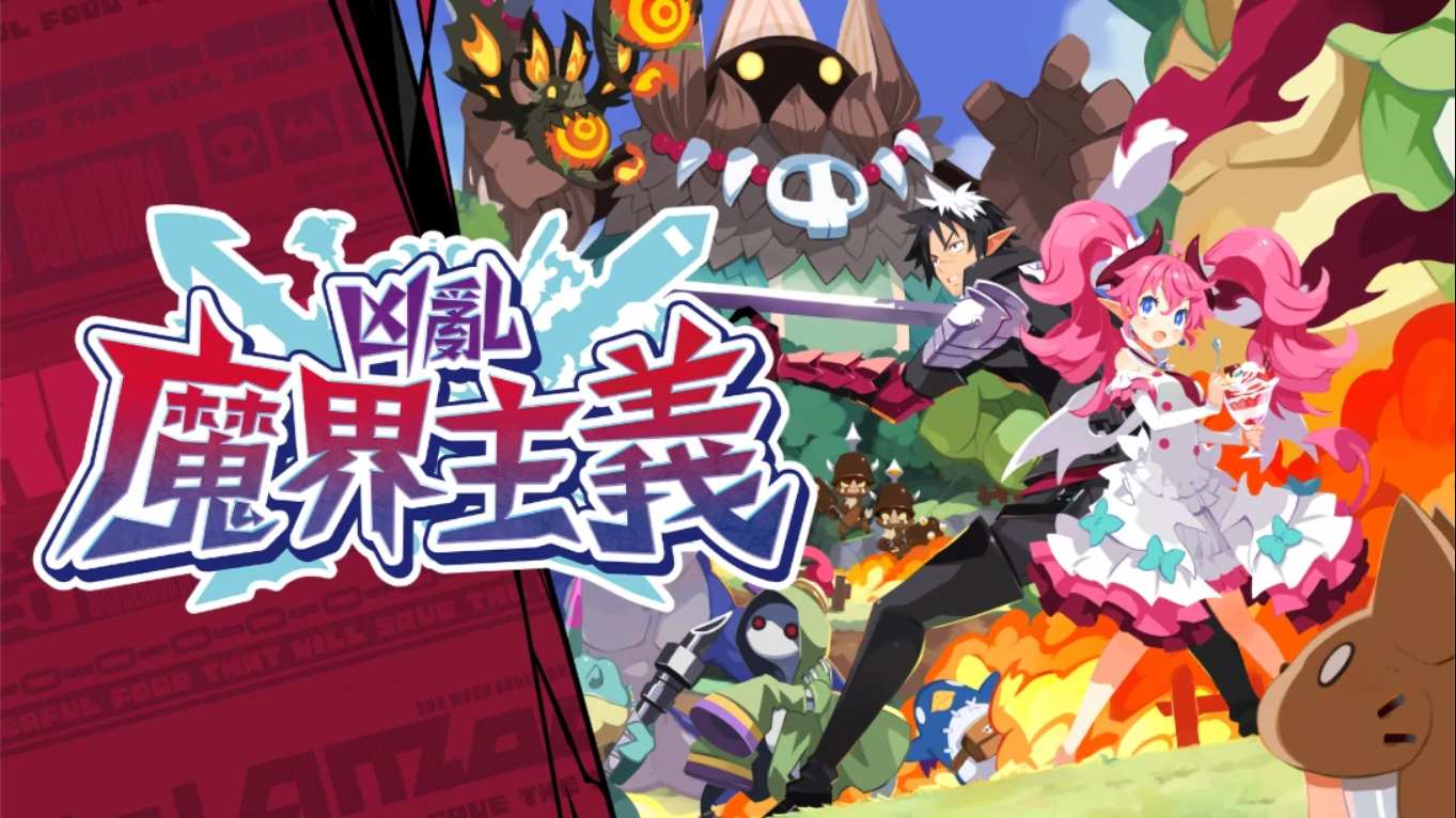 凶乱魔界主义 .凶乱マカイズム 中文-蚂蚁汇资源分享项目网