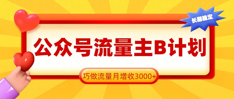 公众号流量主B计划，一键提取，巧做流量月增收3000+-蚂蚁汇资源分享项目网