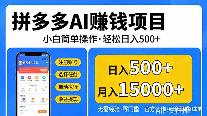 拼多多AI赚钱项目，小白简单操作，轻松日入500＋【独家视频教程】-蚂蚁汇资源分享项目网