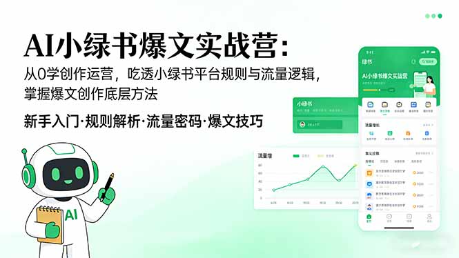 AI 小绿书爆文实战营：从0学创作运营，吃透小绿书平台规则与流量逻辑，掌握爆文创作底层方法-蚂蚁汇资源分享项目网