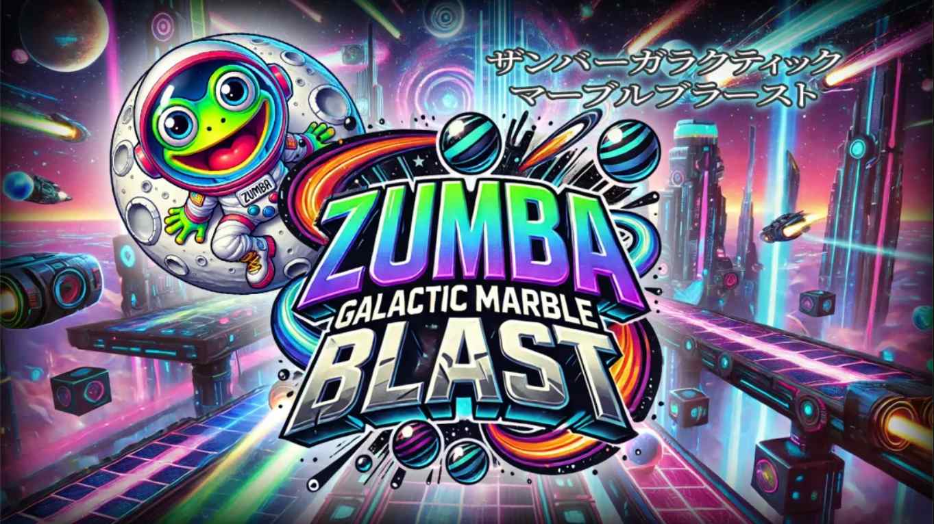 【美版】祖玛 – 银河弹珠爆炸 .Zumba – Galactic Marble Blast 中文-蚂蚁汇资源分享项目网