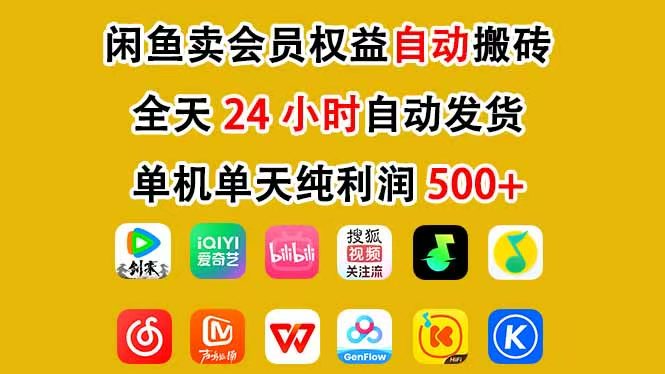 咸鱼卖虚拟直冲会员，一部手机日入500+，全程24小时托管挂机，简单暴力，无脑上手-蚂蚁汇资源分享项目网
