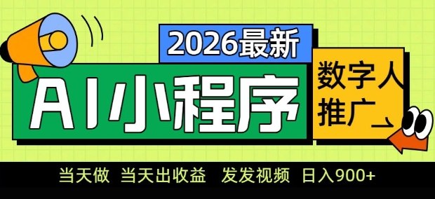 2026最新AI数字人小程序推广项目，当天做当天出收益，发发视频，日入9张【揭秘】-蚂蚁汇资源分享项目网