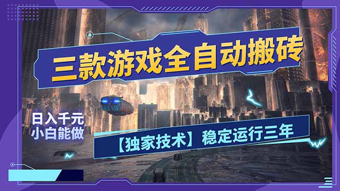 三款可全自动搬砖的游戏，日入千元，稳定运行三年，小白也能做！-蚂蚁汇资源分享项目网