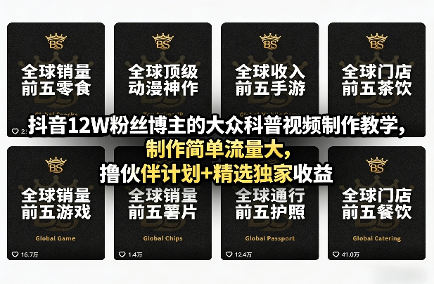 抖音12W粉丝博主的大众科普视频制作教学，制作简单流量大，撸伙伴计划+精选独家收益-蚂蚁汇资源分享项目网