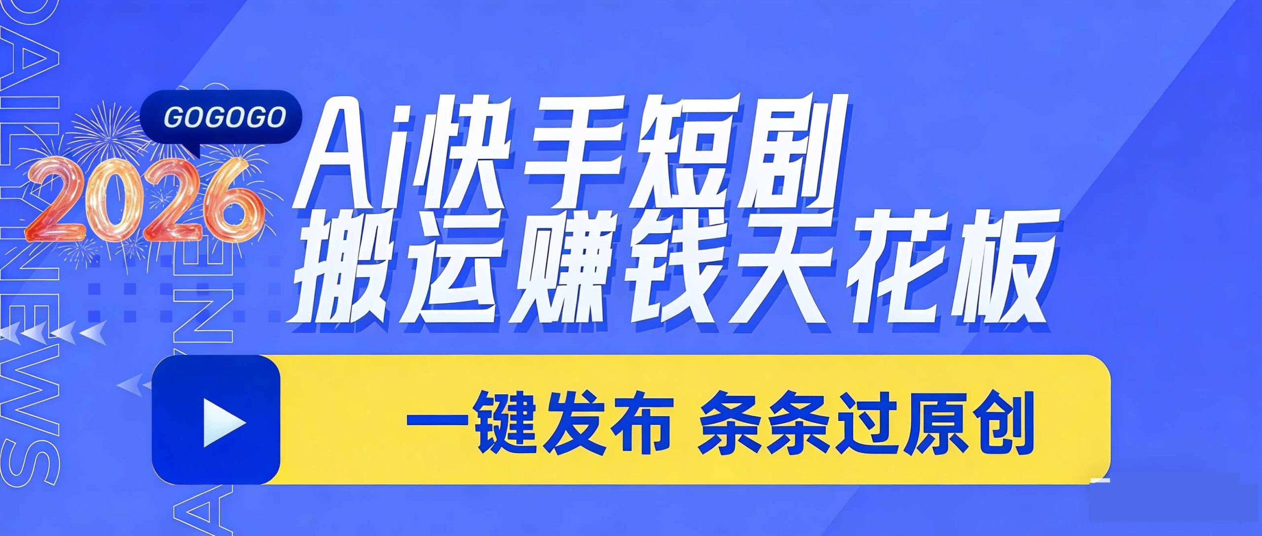 日入上千！！Ai快手短剧搬运赚钱天花板，一键发布，条条过原创-蚂蚁汇资源分享项目网