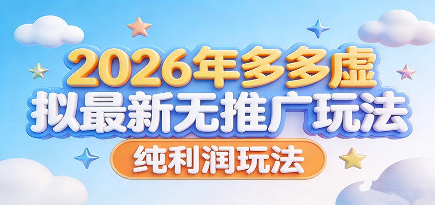 2026年多多虚拟最新无推广，纯利润玩法。-蚂蚁汇资源分享项目网