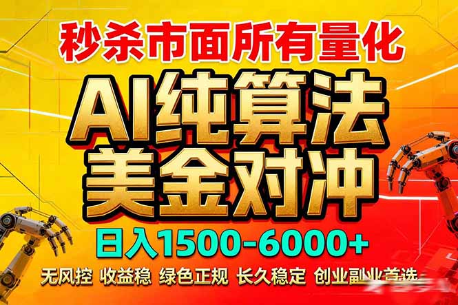 2026全网首发黑马项目，AI美金算法对冲，日入2000-6000+，稳定长效0风险，彻底告别996死工资-蚂蚁汇资源分享项目网