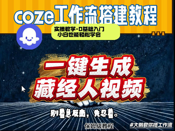 通过Coze工作流制作《藏经人》短视频，两分钟制作完成，从0到1演示搭建过程-蚂蚁汇资源分享项目网