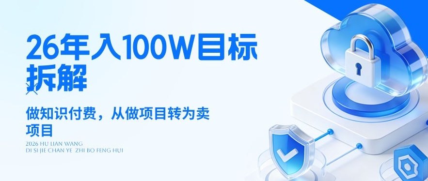 26年年入100W目标拆解：做知识付费，从做项目转为卖项目【揭秘】-蚂蚁汇资源分享项目网