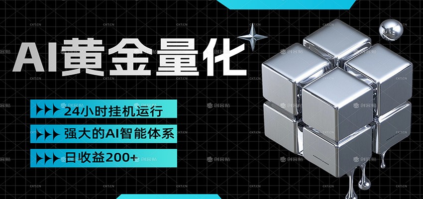 黄金量化挂机，小资金撬动大利润，日收益200+，简单无脑，小白也能无脑上手-蚂蚁汇资源分享项目网