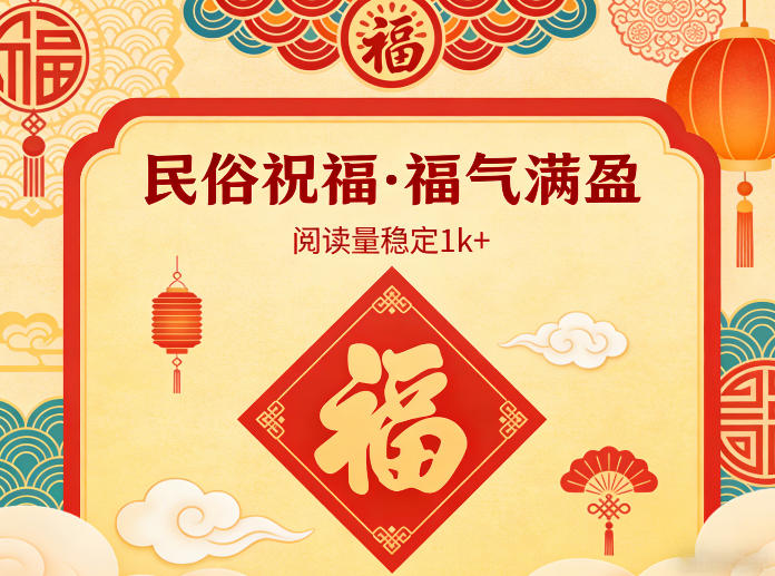 公众号流量主之民俗祝福赛道，选题不愁，结构固定，阅读稳定1w+-蚂蚁汇资源分享项目网