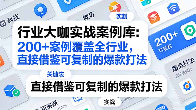 行业大咖实战案例库：200+案例覆盖全行业，直接借鉴可复制的爆款打法(更新3月-蚂蚁汇资源分享项目网