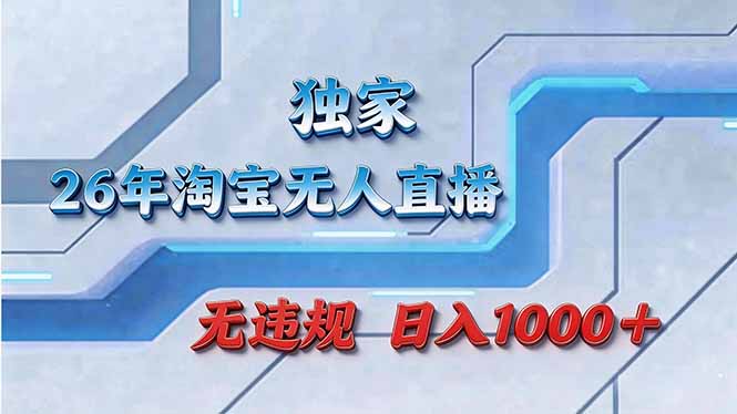 拒绝死工资！淘宝无人直播，让你睡觉都在进账-蚂蚁汇资源分享项目网