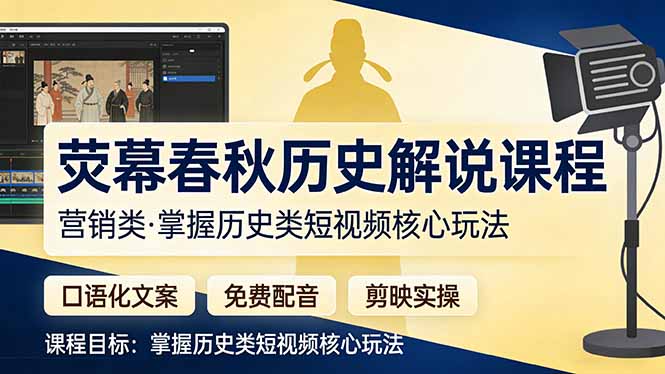 荧幕春秋历史(营销类-蚂蚁汇资源分享项目网