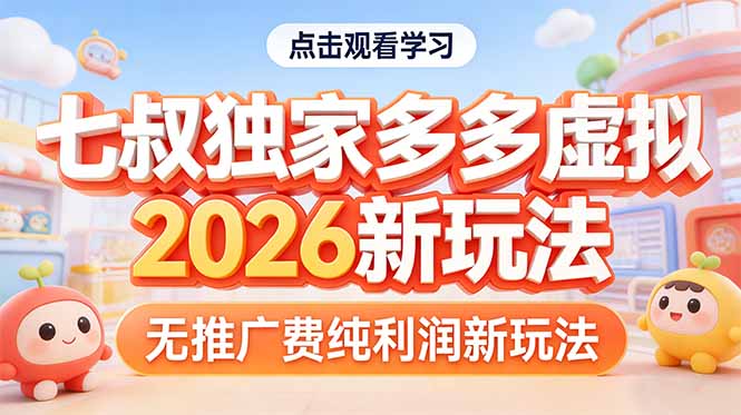 拼多多虚拟2026新玩法无推广费纯利润-蚂蚁汇资源分享项目网