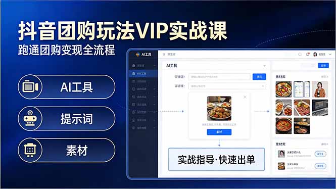抖音团购玩法VIP实战课-更新：原创视频制作+全国地址挂载+AI工具+提示词+素材，全流程-蚂蚁汇资源分享项目网
