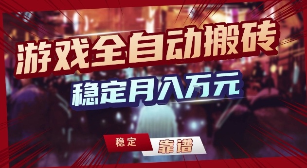 三款游戏24小时全自动打金，日入1k+，长期稳定，绿色稳定【揭秘】-蚂蚁汇资源分享项目网