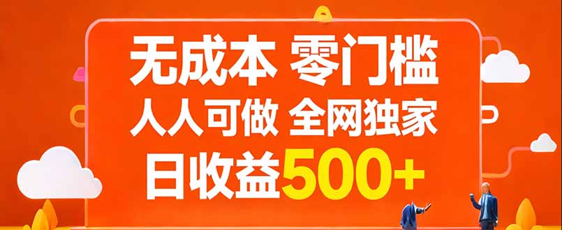 无成本，零门槛，人人可做，全网独家，真实日收益500+-蚂蚁汇资源分享项目网