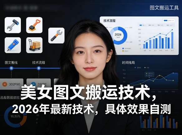 美女图文搬运技术，2026年最新技术，具体效果自测-蚂蚁汇资源分享项目网