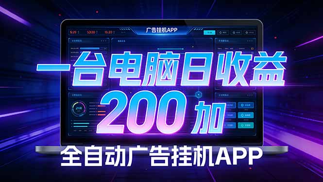 全自动广告挂机 · 被动收益终端，无需人工值守，一台电脑日收益200加-蚂蚁汇资源分享项目网