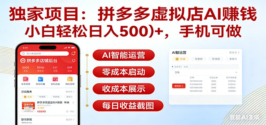 独家项目拼多多虚拟店AI赚钱，小白轻松日入500＋，手机可做-蚂蚁汇资源分享项目网