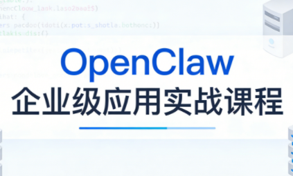 OpenClaw企业级应用实战-蚂蚁汇资源分享项目网
