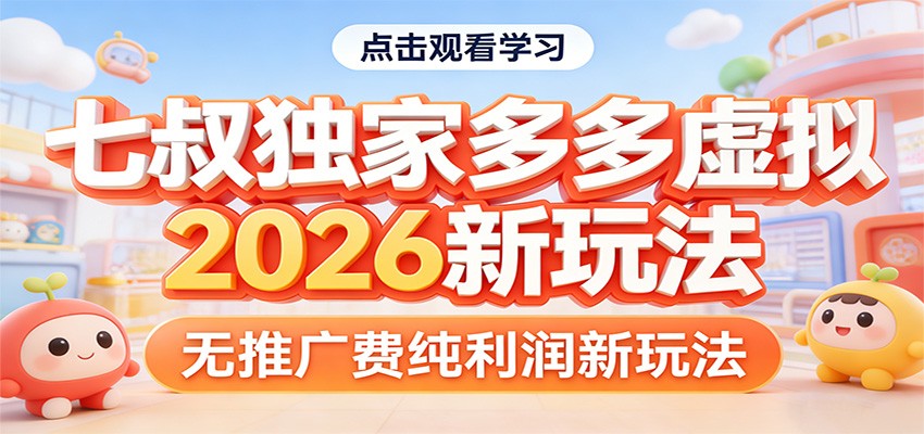 七叔独家多多虚拟，2026新玩法，无推广费，纯利润-蚂蚁汇资源分享项目网