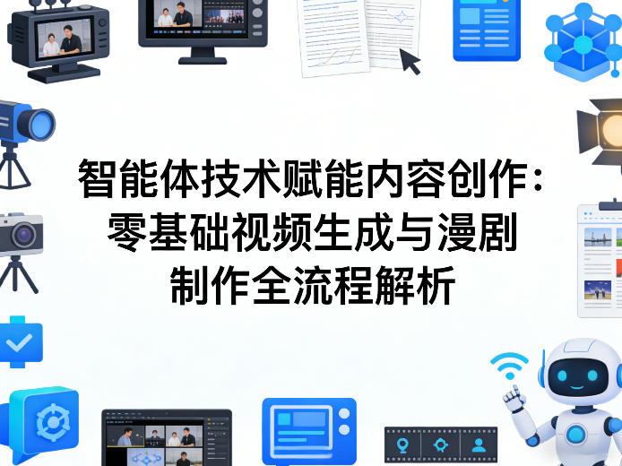 AI智能体技术赋能内容创作：零基础视频生成与漫剧制作全流程解析-蚂蚁汇资源分享项目网