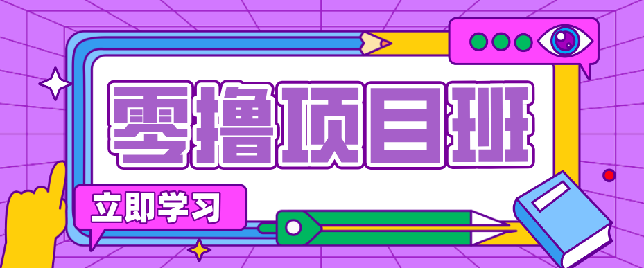 简单零撸项目，绿色正规勤劳者多得，新手也能轻松日入三位数！-蚂蚁汇资源分享项目网