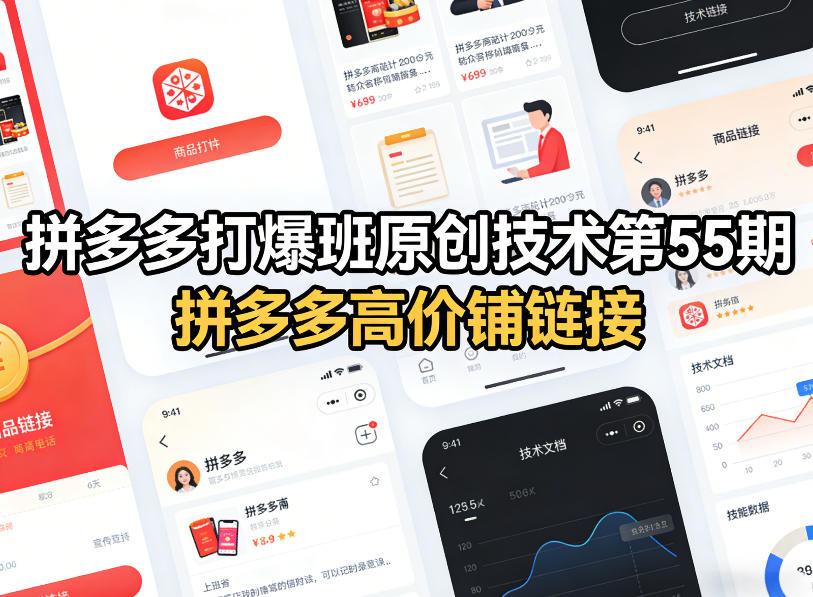 拼多多打爆班原创技术第55期，拼多多高价铺链接-蚂蚁汇资源分享项目网