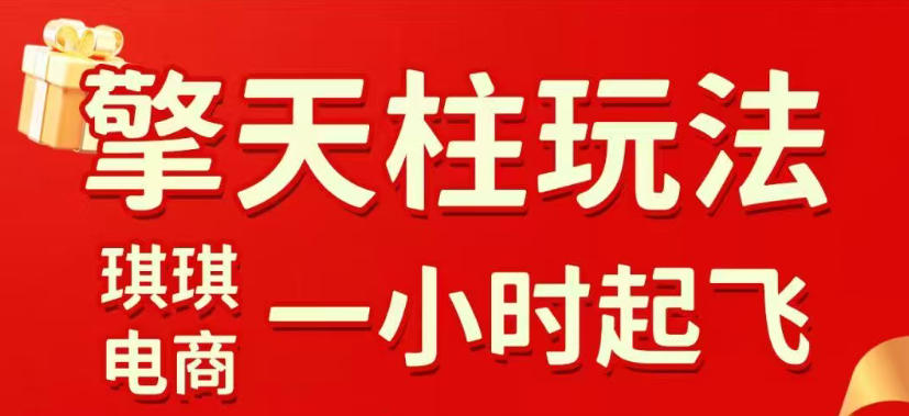 拼多多擎天柱玩法，从起链接逻辑、直通车考核、裂变商品等实操维度，教你快速起店且稳定获流(更新2026年3月)-蚂蚁汇资源分享项目网