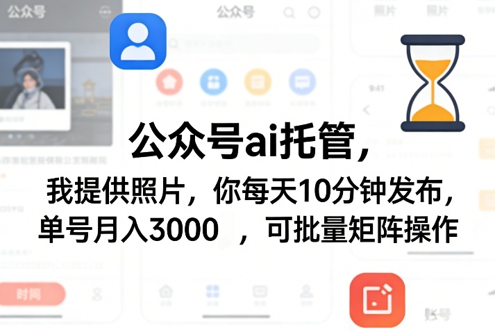 公众号ai托管，我提供照片，你每天10分钟发布，单号月入3000＋，可批量矩阵操作【揭秘】-蚂蚁汇资源分享项目网