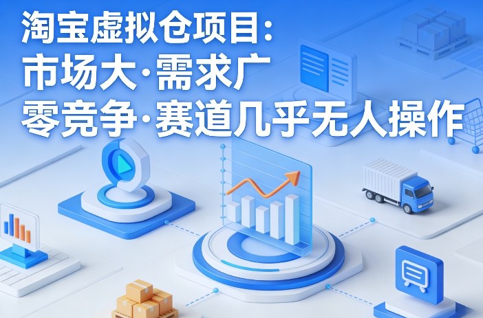 淘宝虚拟仓项目，市场大，需求广，零竞争，赛道几乎没人操作-蚂蚁汇资源分享项目网
