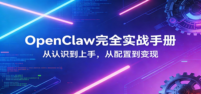OpenClaw完全实战宝典：零基础上手，深度配置，商业变现-蚂蚁汇资源分享项目网