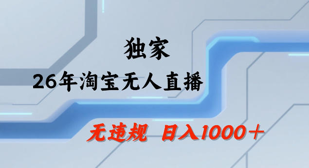26年最新淘宝无人直播，24小时自动直播，不违规不封号，直播25小时卖17W，可批量矩阵【揭秘】-蚂蚁汇资源分享项目网
